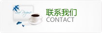 联系我们